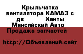 Крыльчатка вентилятора КАМАЗ с дв.740.34 - Ханты-Мансийский Авто » Продажа запчастей   